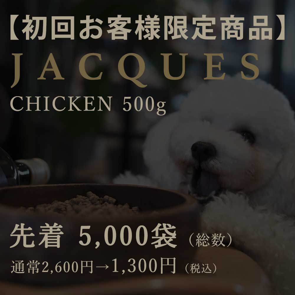 国産ドッグフードJACQUES