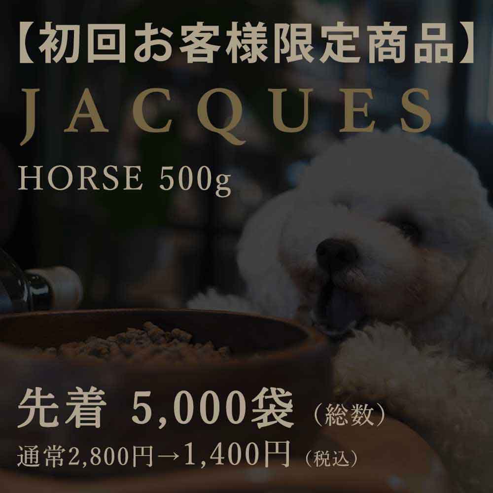国産ドッグフードJACQUES