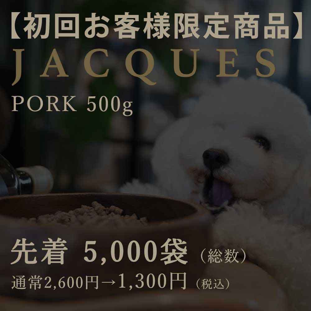 国産ドッグフードJACQUES
