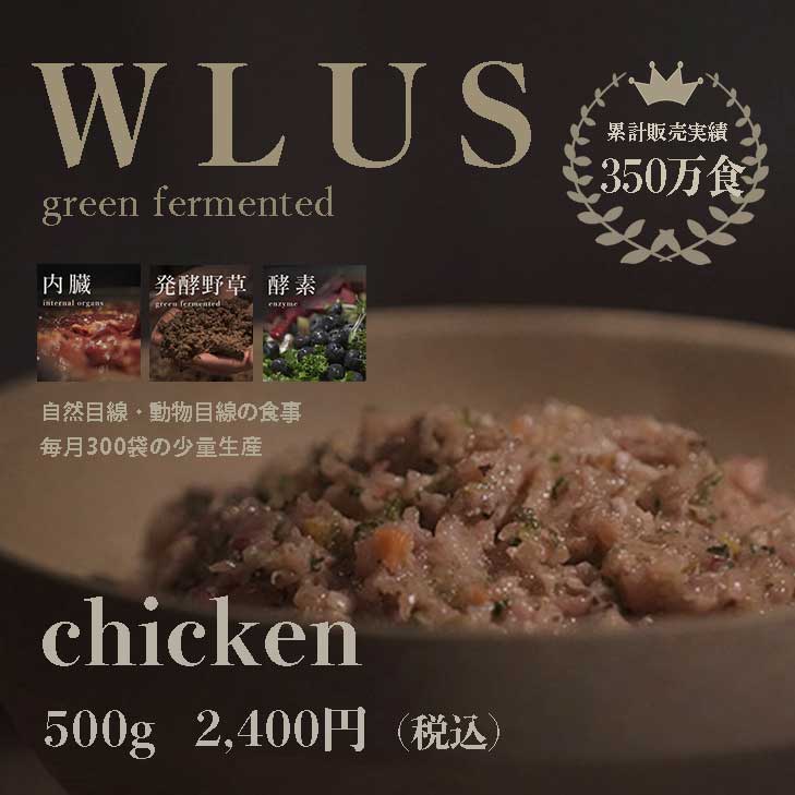 WLUS 犬 生食 ローフード ウルス